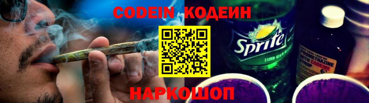 Codein Purple Drank  Вход с VPN  Белорецк 